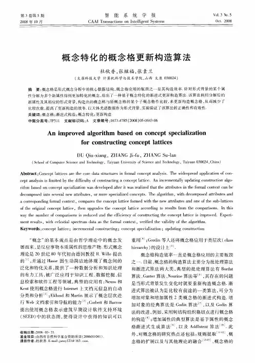 概念特化的概念格更新构造算法