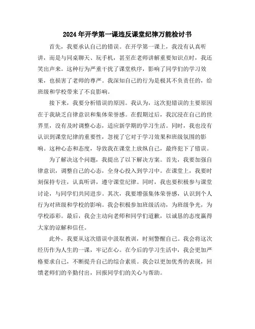 2024年开学第一课违反课堂纪律万能检讨书