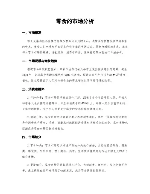 零食的市场分析
