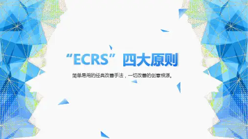 ECRS培训PPT课件