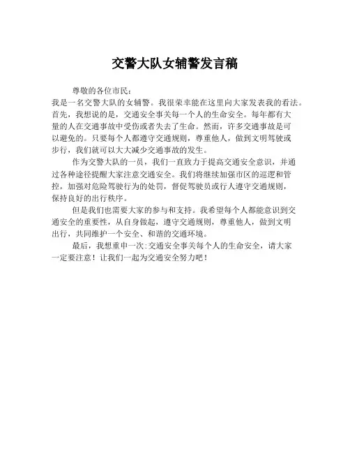 交警大队女辅警发言稿