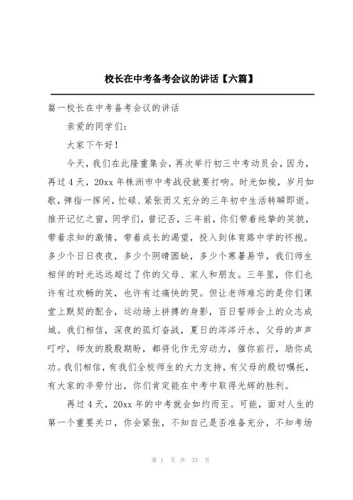 校长在中考备考会议的讲话六篇