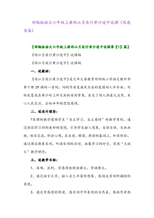 2023年部编版语文六年级上册西江月夜行黄沙道中说课(优选3篇)