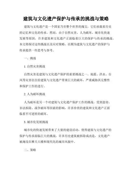 建筑与文化遗产保护与传承的挑战与策略