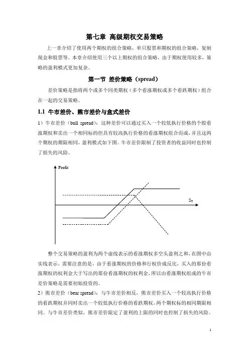 第七章_高级期权交易策略..