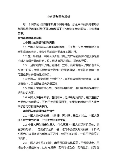 中方谈判谈判风格