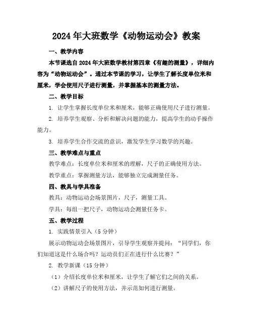 2024年大班数学《动物运动会》教案