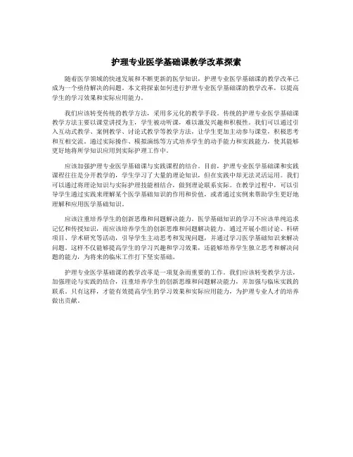 护理专业医学基础课教学改革探索