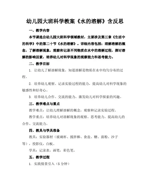 幼儿园大班科学教案《水的溶解》含反思