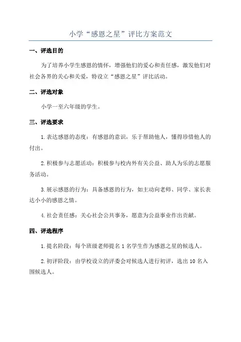 小学“感恩之星”评比方案范文