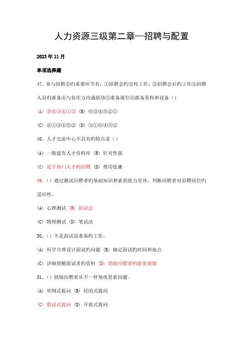 2023年人力资源管理师三级试题分类整理第2章招聘与配置