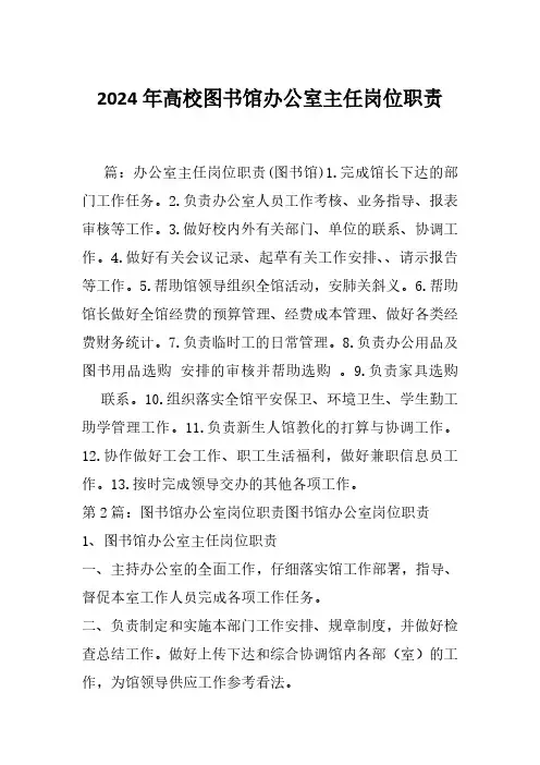 2024年高校图书馆办公室主任岗位职责