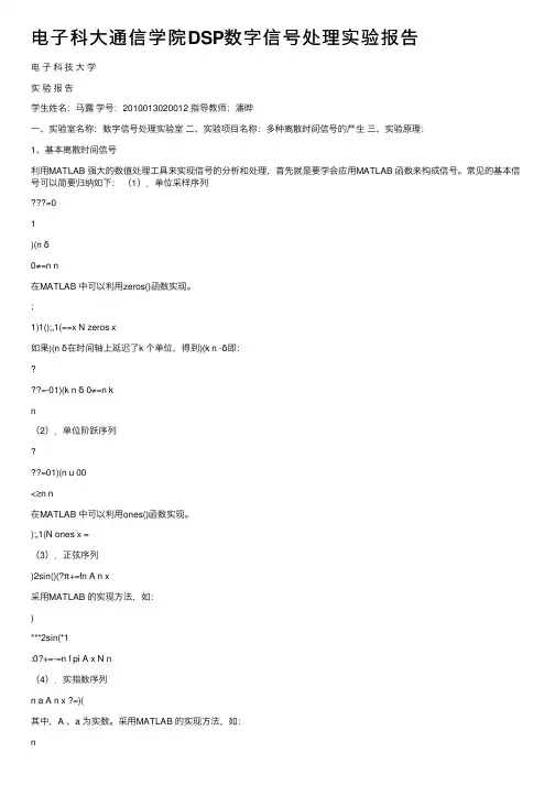 电子科大通信学院DSP数字信号处理实验报告