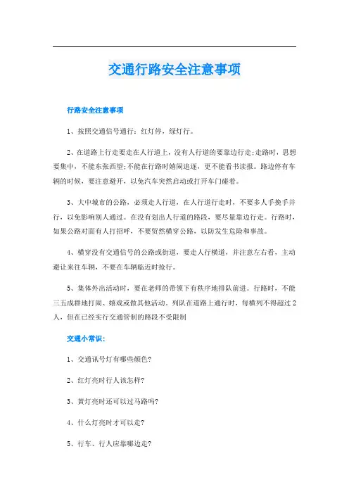 交通行路安全注意事项