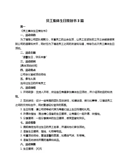 员工集体生日策划书3篇