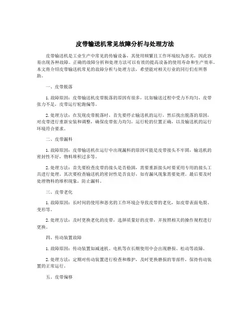 皮带输送机常见故障分析与处理方法
