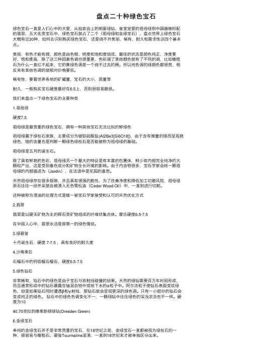 盘点二十种绿色宝石