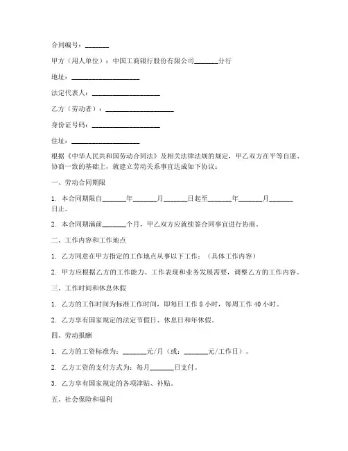中国工商银行劳动合同模板
