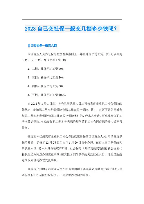 2023自己交社保一般交几档多少钱呢？
