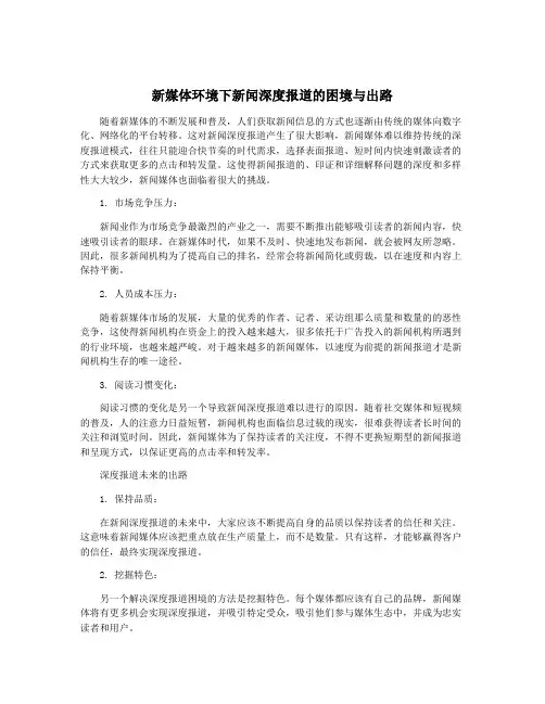 新媒体环境下新闻深度报道的困境与出路