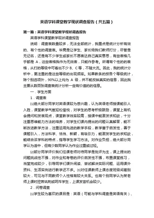 英语学科课堂教学现状调查报告（共五篇）