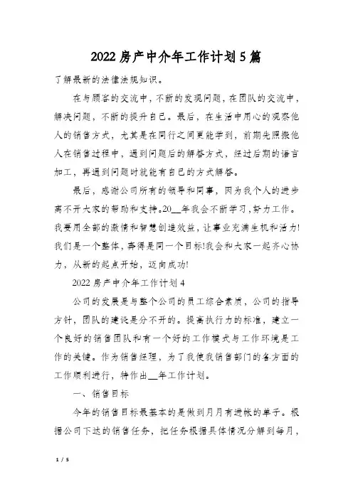 2022房产中介年工作计划5篇