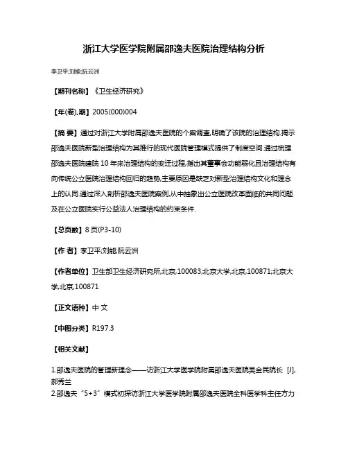浙江大学医学院附属邵逸夫医院治理结构分析