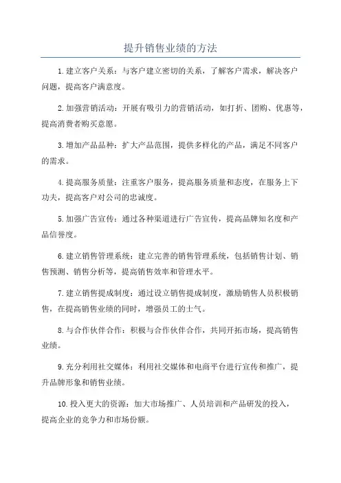 提升销售业绩的方法