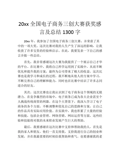 20xx全国电子商务三创大赛获奖感言及总结1300字