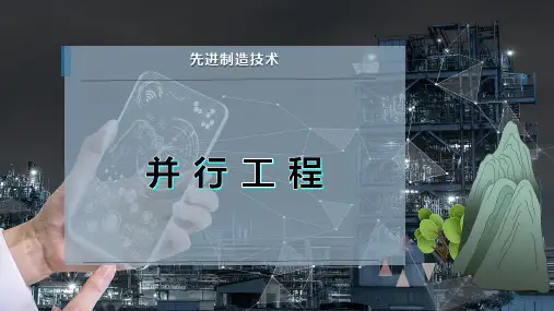 并 行 工 程