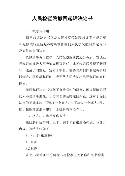 人民检查院撤回起诉决定书