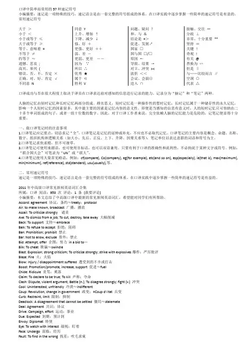 口译中简单而常用的57种速记符号