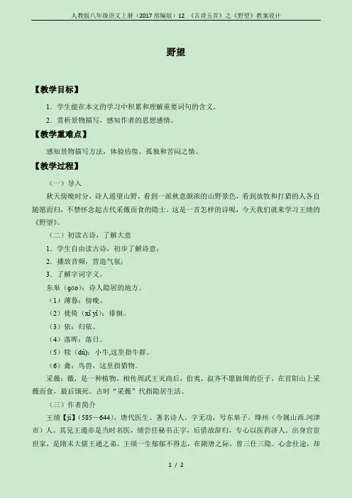 人教版八年级语文上册(2017部编版)12 《古诗五首》之《野望》教案设计
