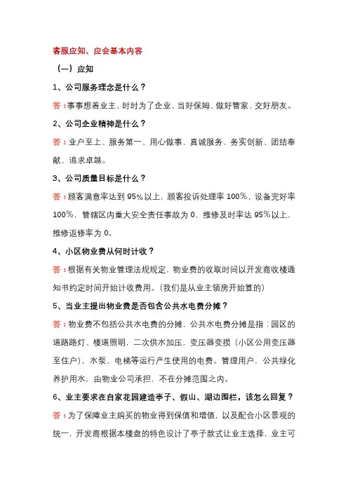 物业公司客服应知、应会基本内容