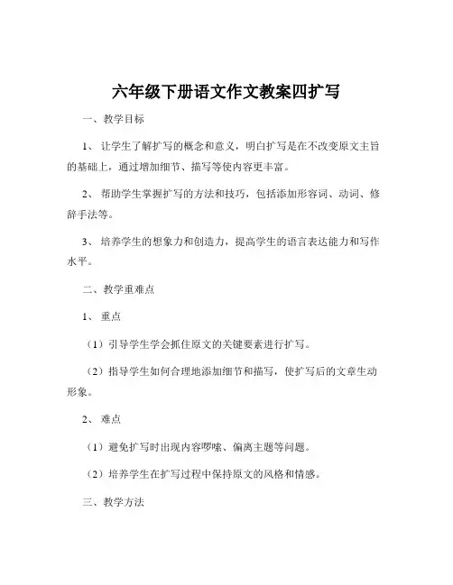 六年级下册语文作文教案四扩写