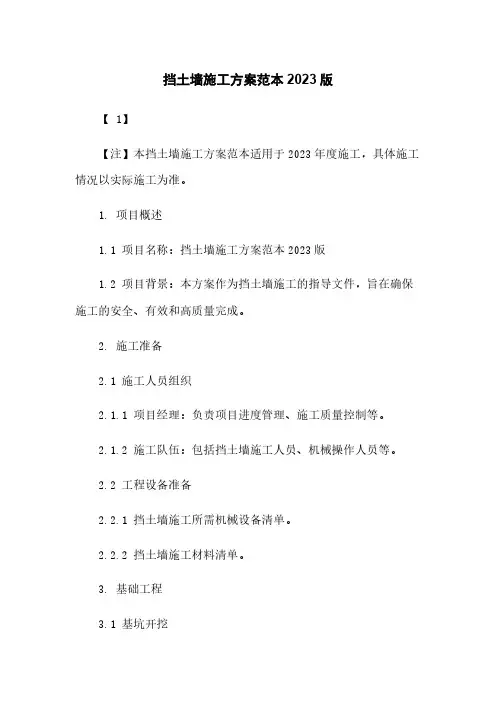 挡土墙施工方案范本2023版