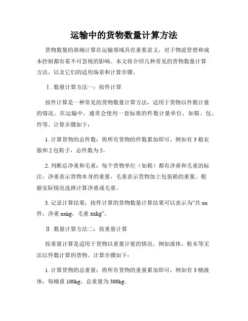 运输中的货物数量计算方法