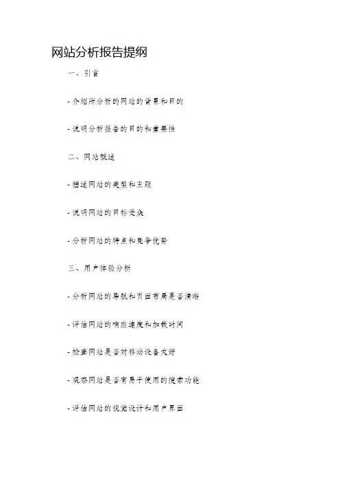 网站分析报告提纲