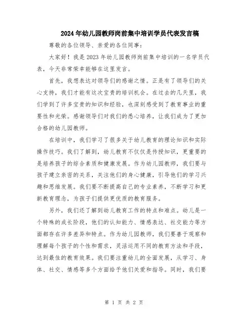 2024年幼儿园教师岗前集中培训学员代表发言稿