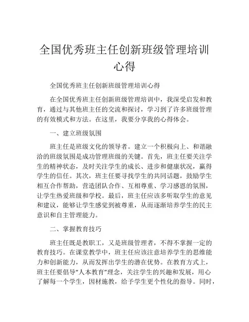 全国优秀班主任创新班级管理培训心得