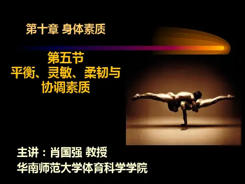 第10章  身体素质  第五节   平衡、灵敏、柔韧与协调素质[23页]