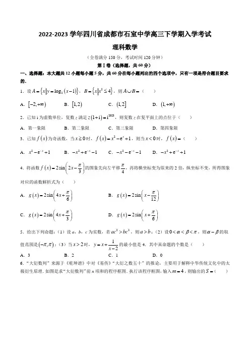 2022-2023学年四川省成都市石室中学高三下学期入学第二次考试 理科数学试题(word版)