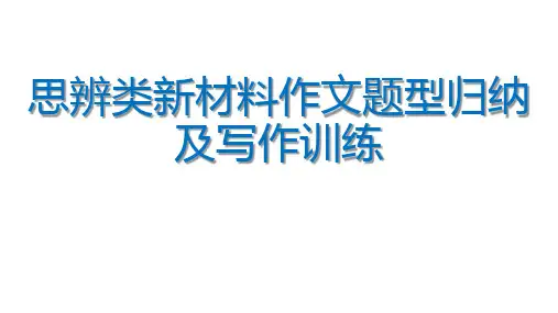 高考思辨类新材料作文题型归纳及写作训练
