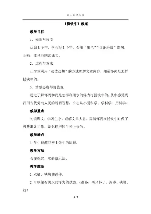 北师大版语文三年级下册 9.2 捞铁牛(教案)