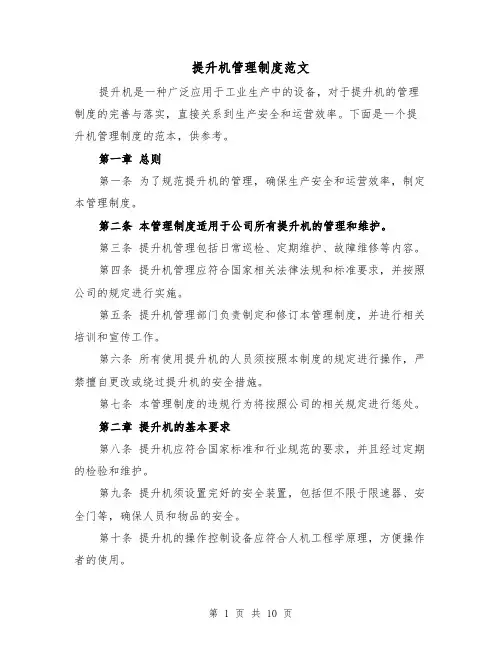提升机管理制度范文(4篇)