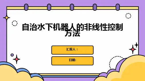 自治水下机器人的非线性控制方法