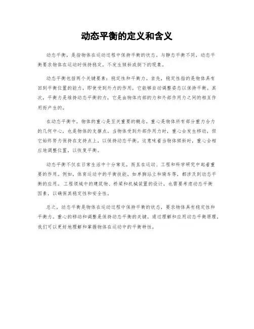 动态平衡的定义和含义