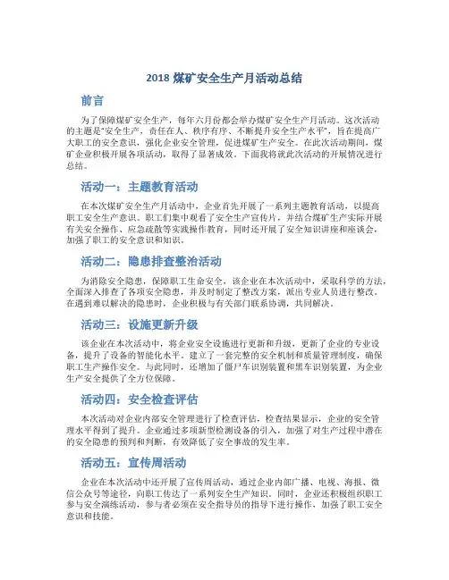 2018煤矿安全生产月活动总结5篇
