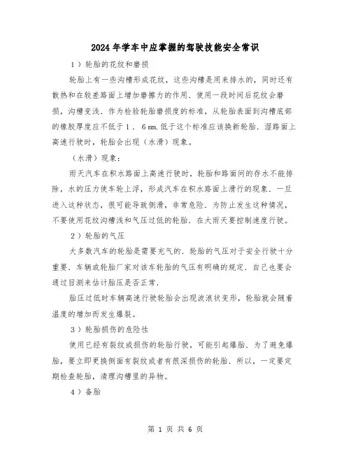 2024年学车中应掌握的驾驶技能安全常识(三篇)
