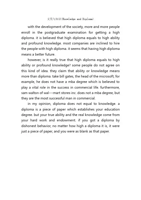文凭与知识（KnowledgeandDiploma）_英语四级作文